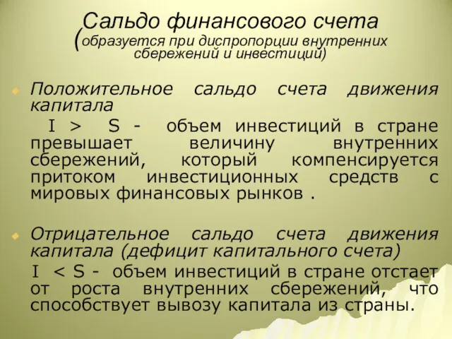 Сальдо финансового счета (образуется при диспропорции внутренних сбережений и инвестиций)