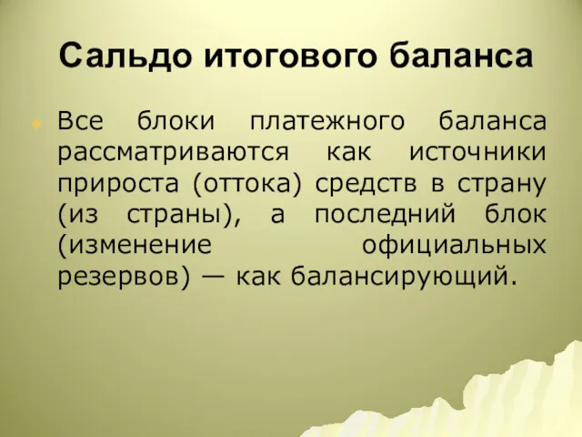 Сальдо итогового баланса Все блоки платежного баланса рассматриваются как источники