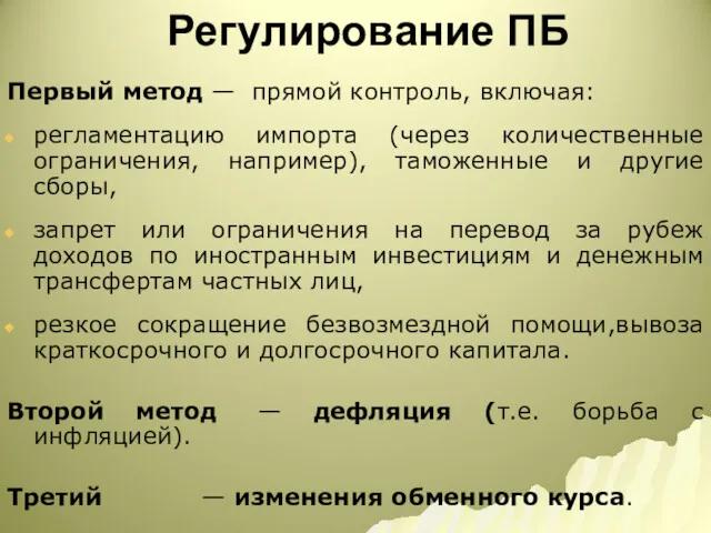 Регулирование ПБ Первый метод — прямой контроль, включая: регламентацию импорта