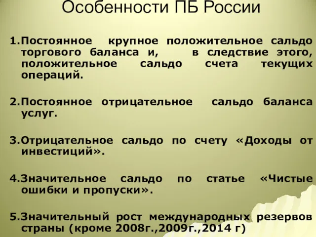 Особенности ПБ России 1.Постоянное крупное положительное сальдо торгового баланса и,