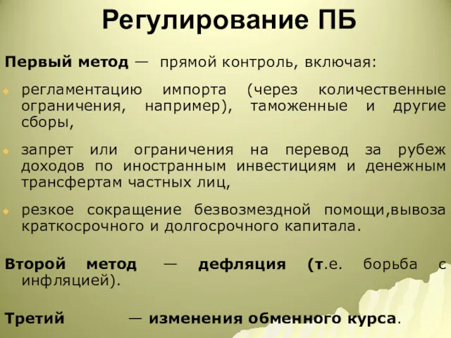 Регулирование ПБ Первый метод — прямой контроль, включая: регламентацию импорта