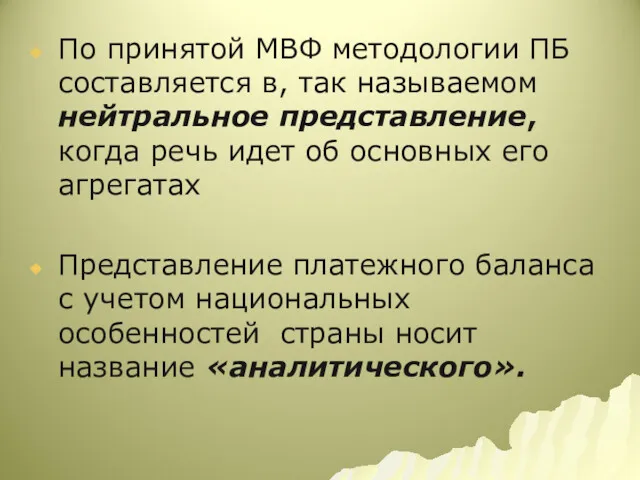 По принятой МВФ методологии ПБ составляется в, так называемом нейтральное