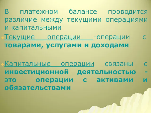 В платежном балансе проводится различие между текущими операциями и капитальными