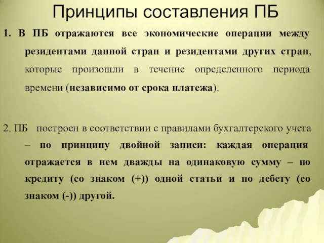 Принципы составления ПБ 1. В ПБ отражаются все экономические операции