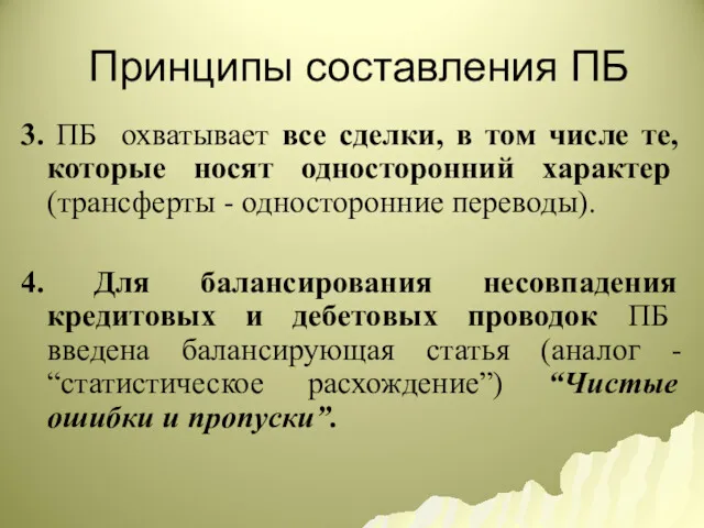 Принципы составления ПБ 3. ПБ охватывает все сделки, в том