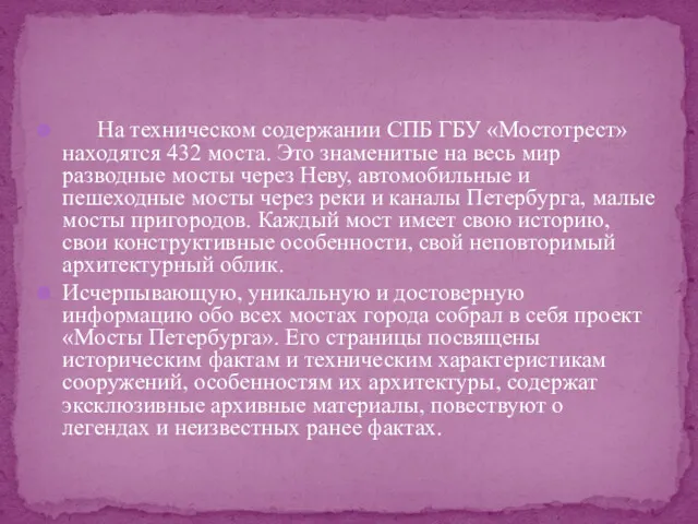 На техническом содержании СПБ ГБУ «Мостотрест» находятся 432 моста. Это