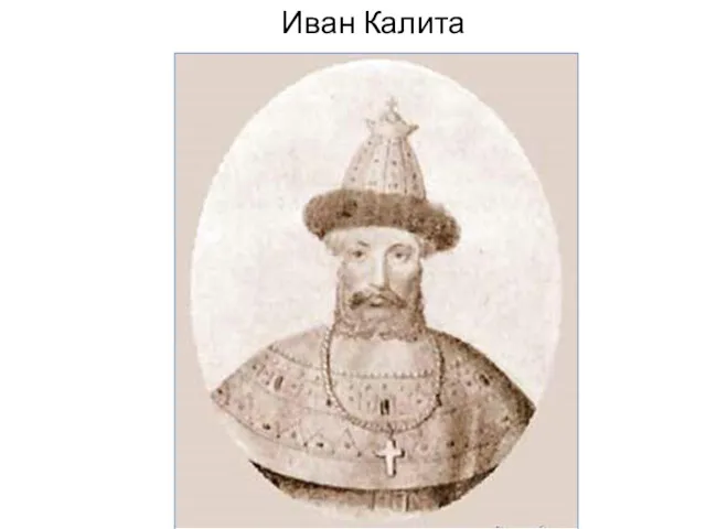 Иван Калита