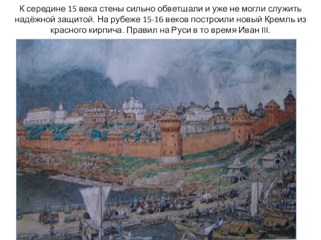 К середине 15 века стены сильно обветшали и уже не