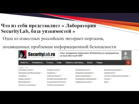 Что из себя представляет « Лаборатория SecurityLab, база уязвимостей »