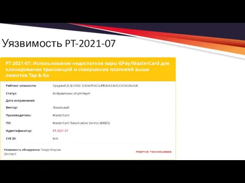 Уязвимость PT-2021-07