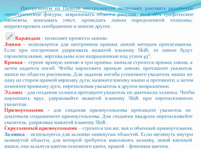 Инструменты из Панели инструментов позволяют рисовать различные геометрические фигуры, закрашивать