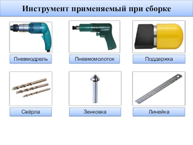 Инструмент применяемый при сборке Пневмодрель Пневмомолоток Поддержка Зенковка Свёрла Линейка