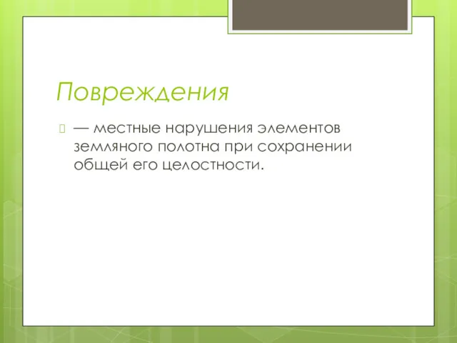 Повреждения — местные нарушения элементов земляного полотна при сохранении общей его целостности.