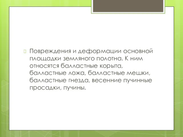 Повреждения и деформации основной площадки земляного полотна. К ним относятся