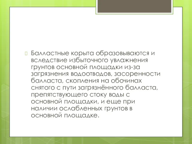 Балластные корыта образовываются и вследствие избыточного увлажнения грунтов основной площадки