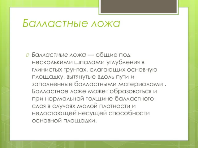 Балластные ложа Балластные ложа — общие под несколькими шпалами углубления