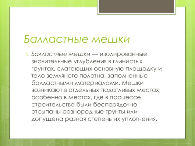 Балластные мешки Балластные мешки — изолированные значительные углубления в глинистых