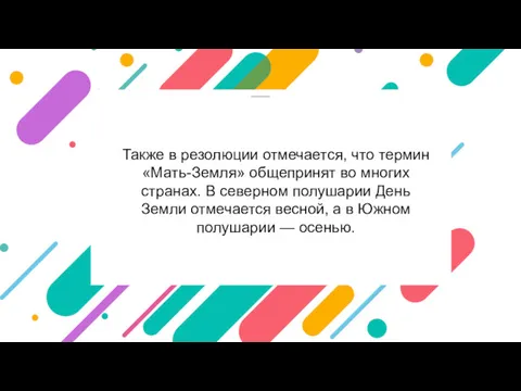 Также в резолюции отмечается, что термин «Мать-Земля» общепринят во многих