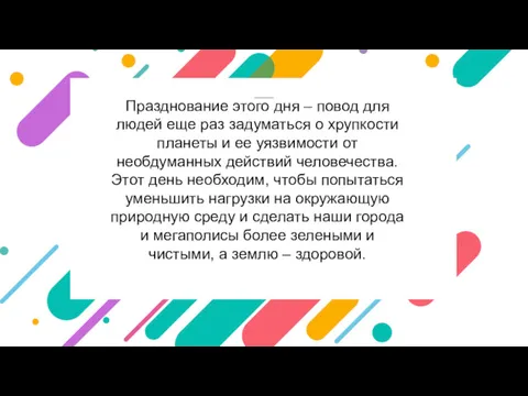 Празднование этого дня – повод для людей еще раз задуматься