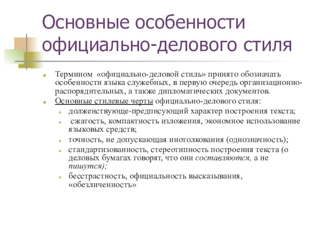 Основные особенности официально-делового стиля Термином «официально-деловой стиль» принято обозначать особенности