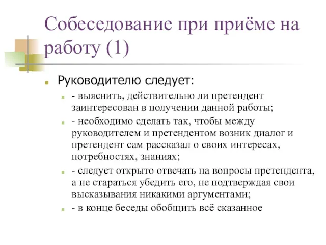 Собеседование при приёме на работу (1) Руководителю следует: - выяснить,