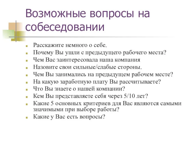 Возможные вопросы на собеседовании Расскажите немного о себе. Почему Вы