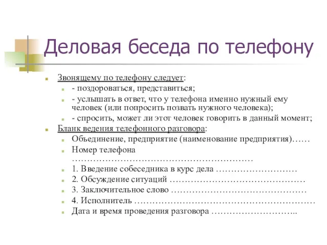 Деловая беседа по телефону Звонящему по телефону следует: - поздороваться,