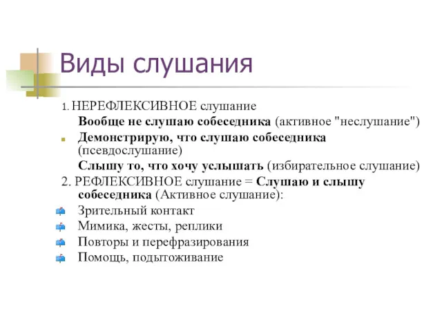 Виды слушания 1. НЕРЕФЛЕКСИВНОЕ слушание Вообще не слушаю собеседника (активное