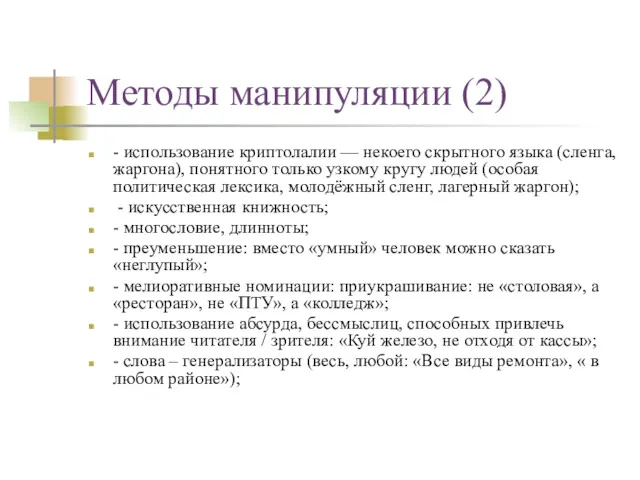 Методы манипуляции (2) - использование криптолалии — некоего скрытного языка