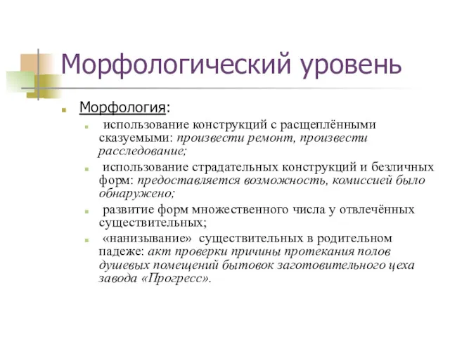 Морфологический уровень Морфология: использование конструкций с расщеплёнными сказуемыми: произвести ремонт,