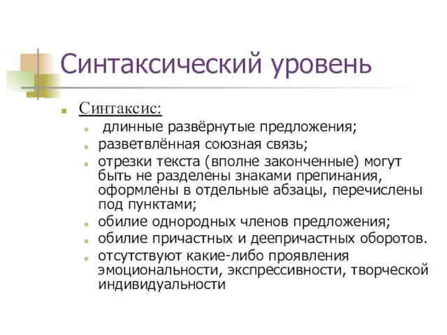 Синтаксический уровень Синтаксис: длинные развёрнутые предложения; разветвлённая союзная связь; отрезки