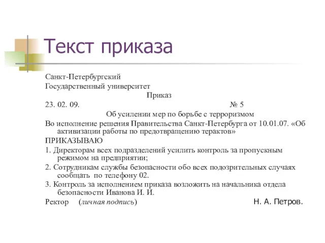 Текст приказа Санкт-Петербургский Государственный университет Приказ 23. 02. 09. №