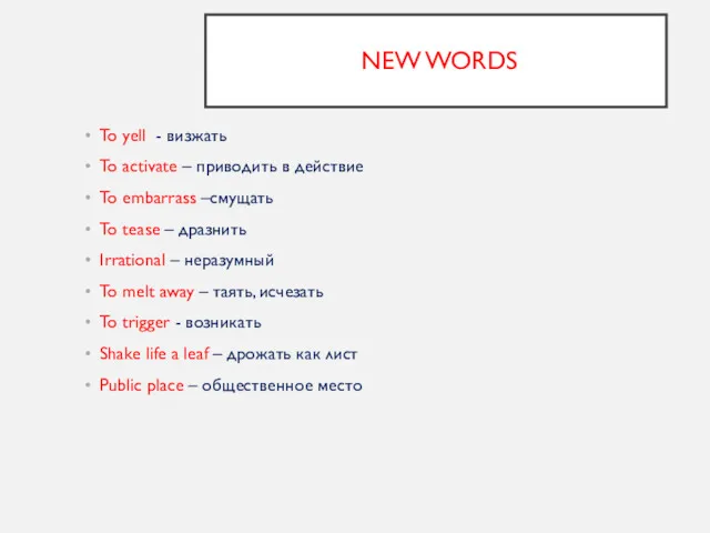 NEW WORDS To yell - визжать To activate – приводить