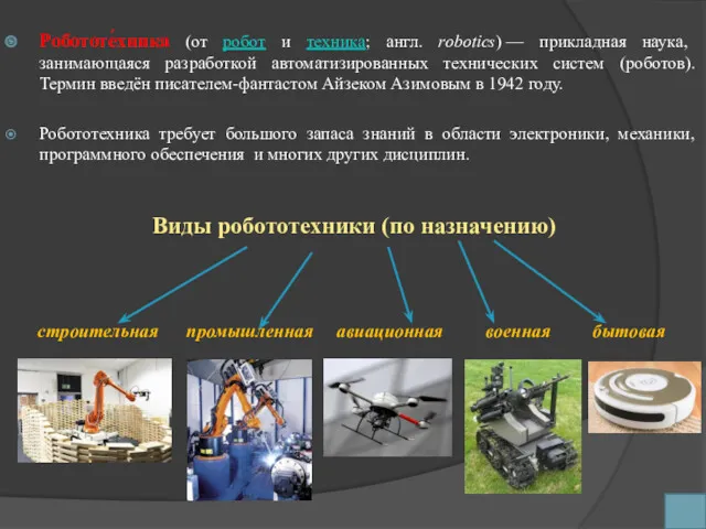 Робототе́хника (от робот и техника; англ. robotics) — прикладная наука,