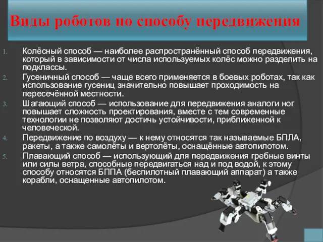 Виды роботов по способу передвижения Колёсный способ — наиболее распространённый