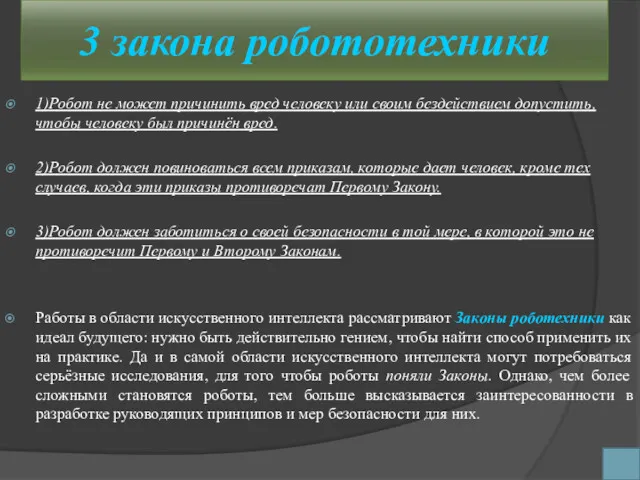 3 закона робототехники 1)Робот не может причинить вред человеку или