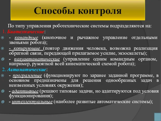 Способы контроля По типу управления роботехнические системы подразделяются на: 1.