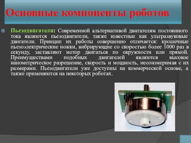 Основные компоненты роботов Пьезодвигатели: Современной альтернативой двигателям постоянного тока являются