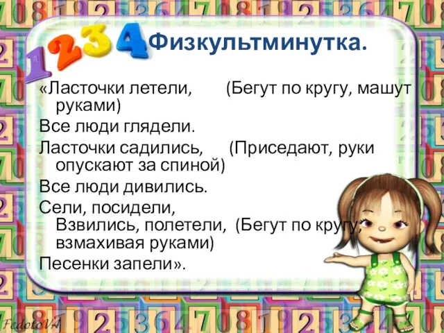 Физкультминутка. «Ласточки летели, (Бегут по кругу, машут руками) Все люди