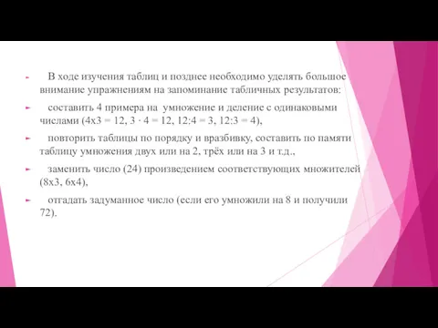 В ходе изучения таблиц и позднее необходимо уделять большое внимание