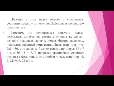 Полезно в этих целях вместе с учащимися составить таблицу умножения