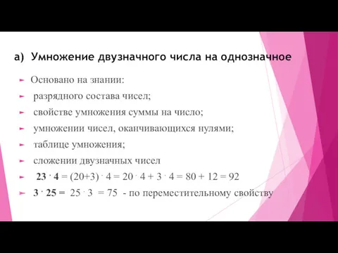 а) Умножение двузначного числа на однозначное Основано на знании: разрядного