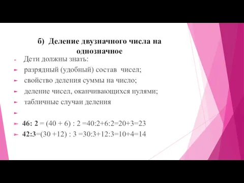 б) Деление двузначного числа на однозначное Дети должны знать: разрядный