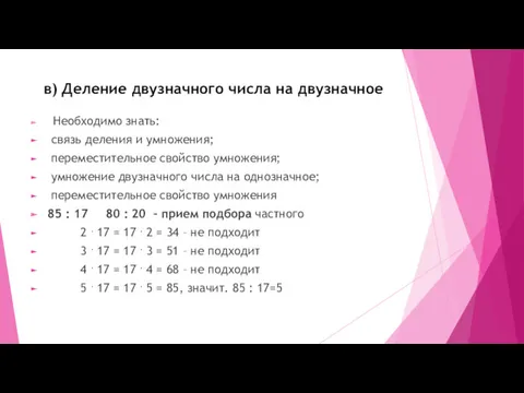 в) Деление двузначного числа на двузначное Необходимо знать: связь деления