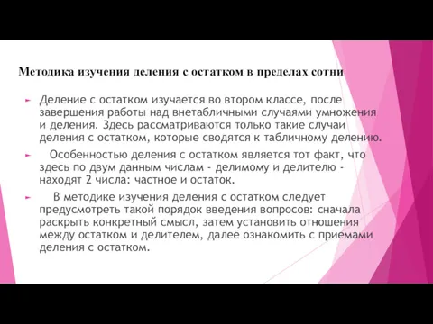 Методика изучения деления с остатком в пределах сотни Деление с