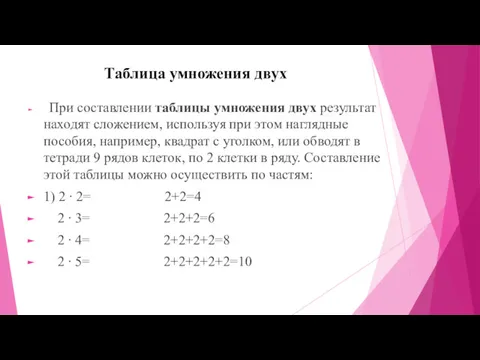 Таблица умножения двух При составлении таблицы умножения двух результат находят