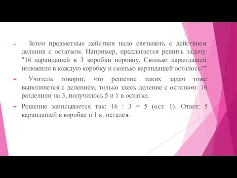 Затем предметные действия надо связывать с действием деления с остатком.