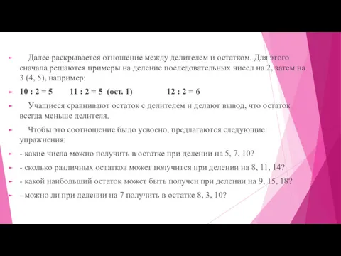 Далее раскрывается отношение между делителем и остатком. Для этого сначала