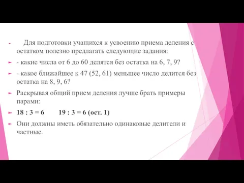 Для подготовки учащихся к усвоению приема деления с остатком полезно