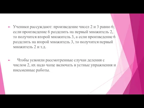 Ученики рассуждают: произведение чисел 2 и 3 равно 6; если